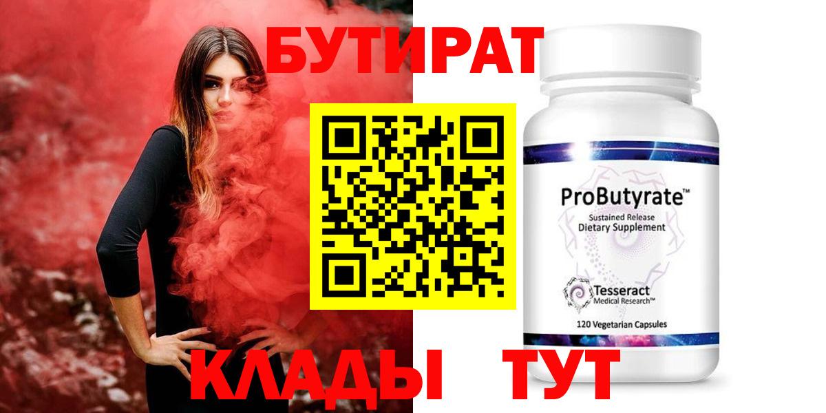 Бутират  Бутират бутандиол  Вход с VPN  Нововоронеж 