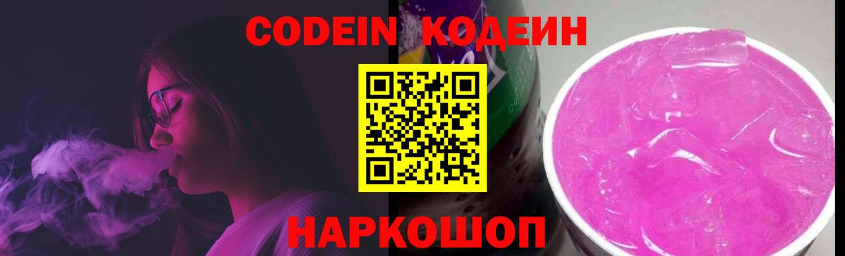 Codein напиток Lean (лин)  Вход с VPN  Нововоронеж  Кодеин Purple Drank 